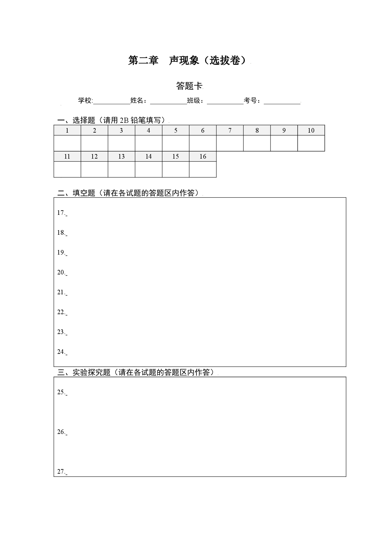 第二章 声现象（选拔卷）（答题纸）.docx 第1页