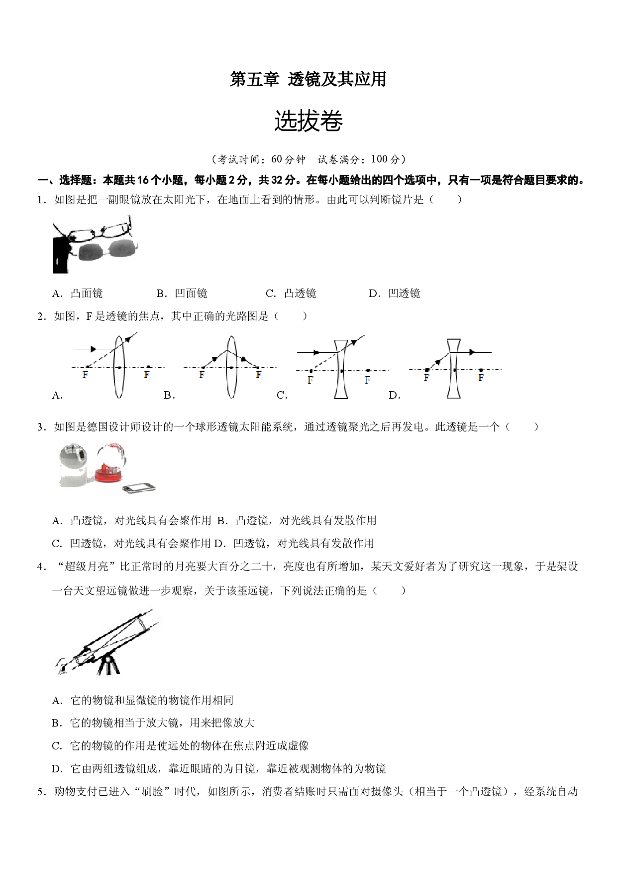 第五章 透镜及其应用（选拔卷）（原卷版）.docx 第1页