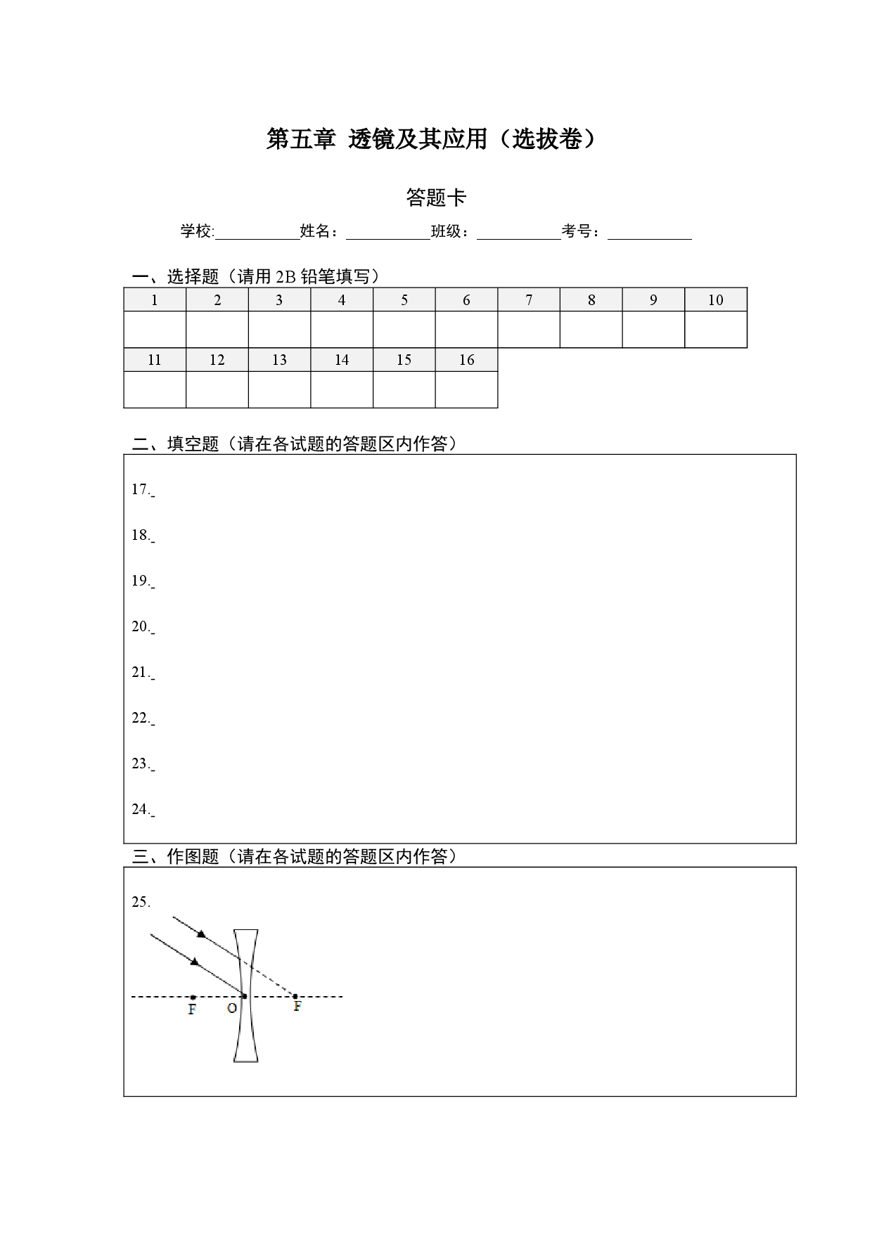 第五章 透镜及其应用（选拔卷）（答题纸）.docx 第1页