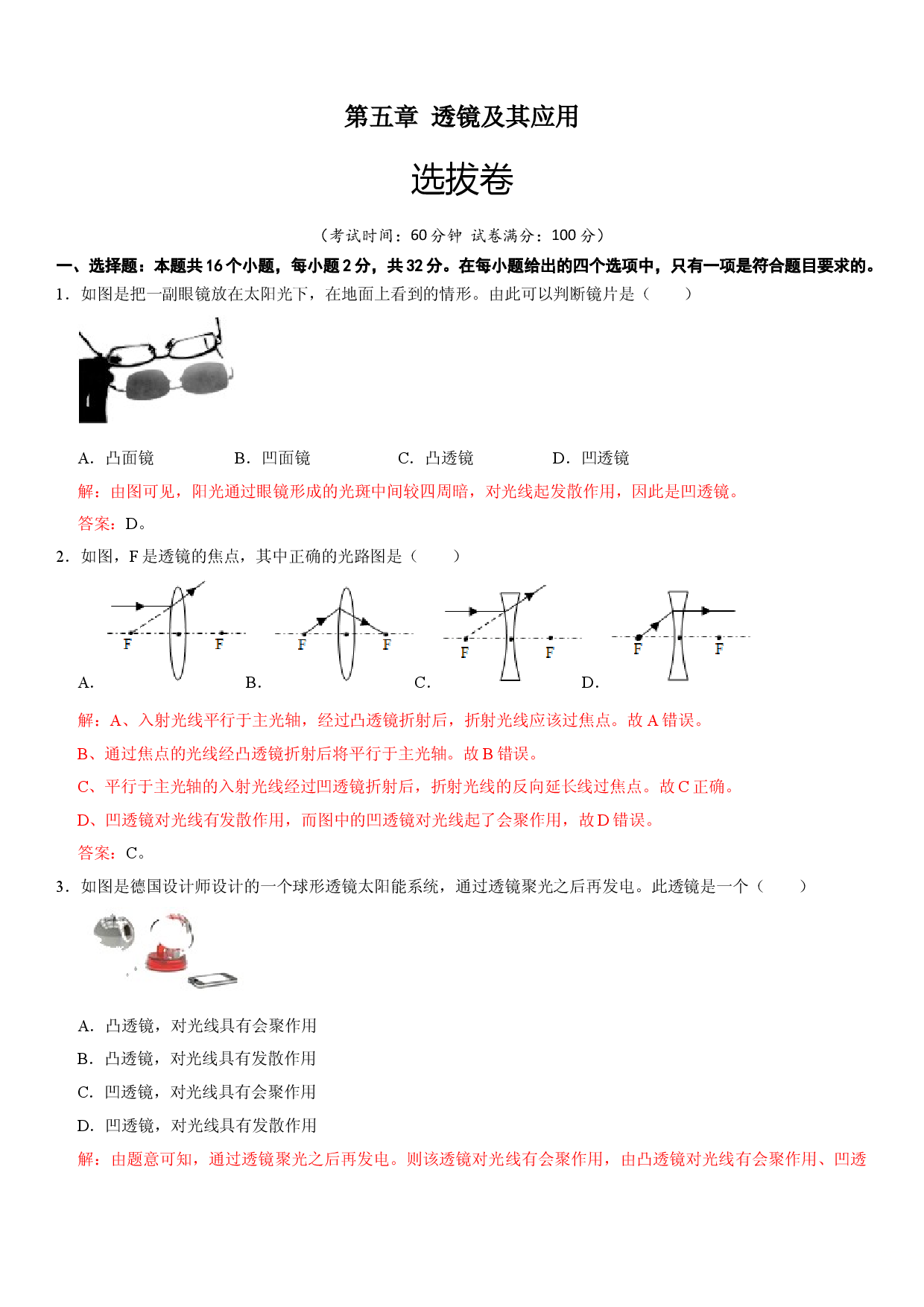 第五章 透镜及其应用（选拔卷）（解析版）.doc 第1页