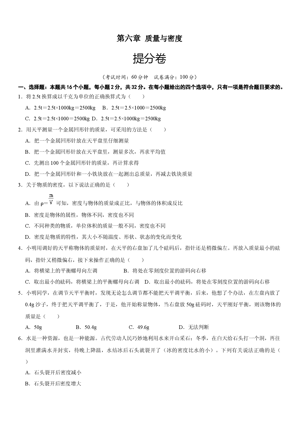 第六章 质量与密度（提分试卷原卷版）.docx 第1页