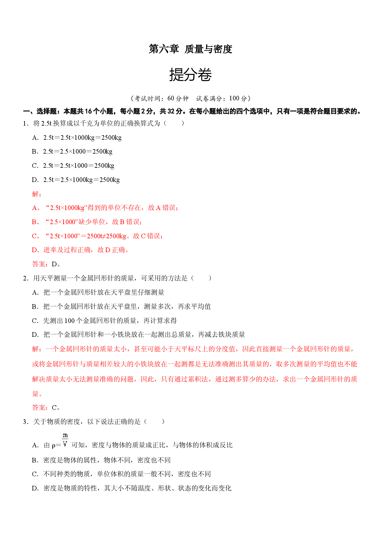 第六章 质量与密度（提分卷解析版）.docx 第1页