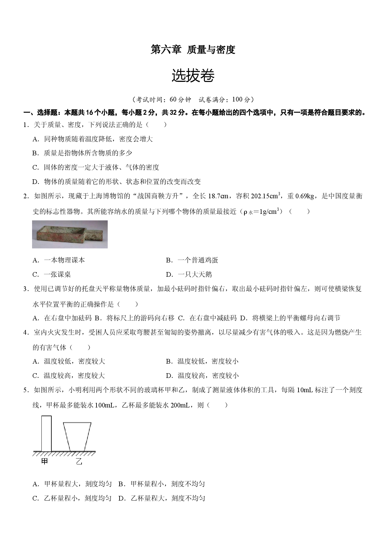 第六章 质量与密度（选拔卷）（原卷版）.docx 第1页