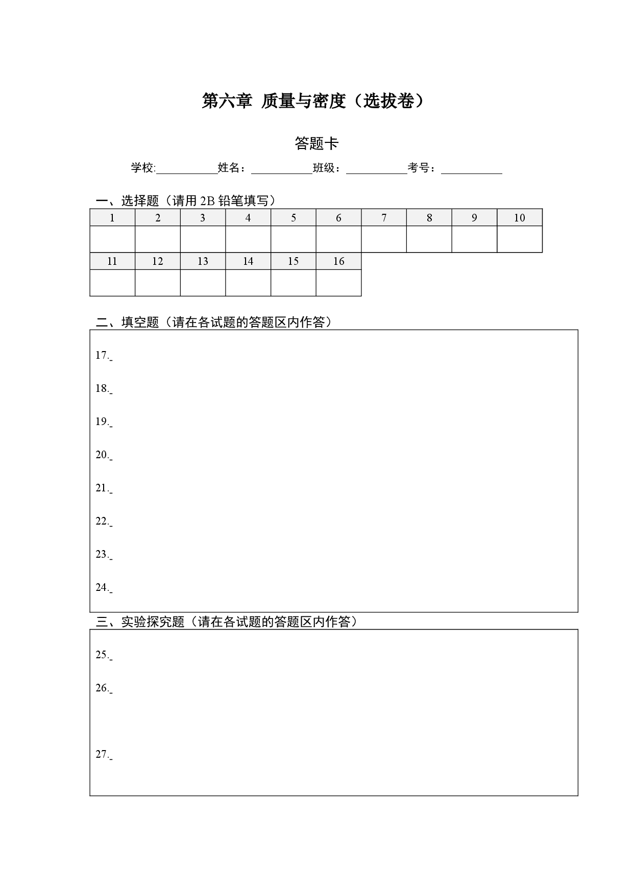 第六章 质量与密度（选拔卷）（答题纸）.docx 第1页