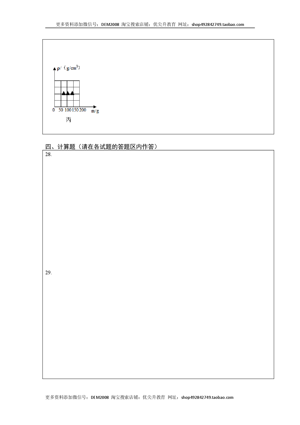 第六章 质量与密度（选拔卷）（答题纸）.docx 第2页