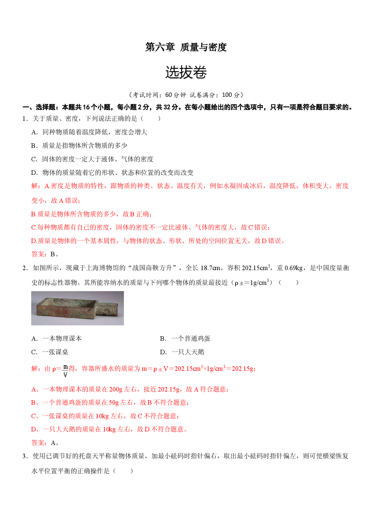 第六章 质量与密度（选拔卷）（解析版）.doc 第1页