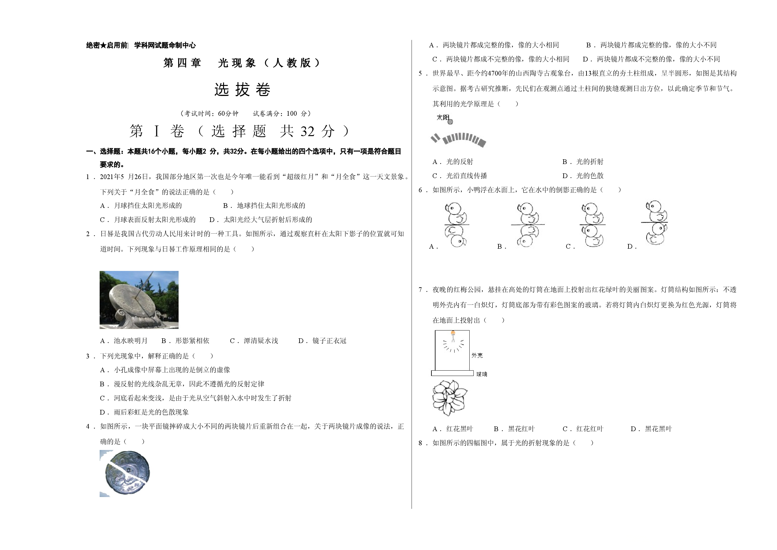 第四章 光现象（选拔卷）（A3考试版）.doc 第1页