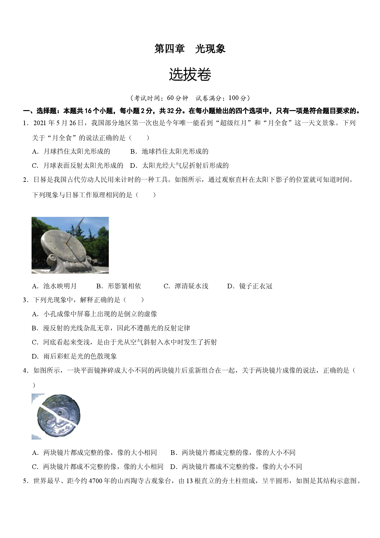 第四章 光现象（选拔卷）（原卷版）.docx 第1页