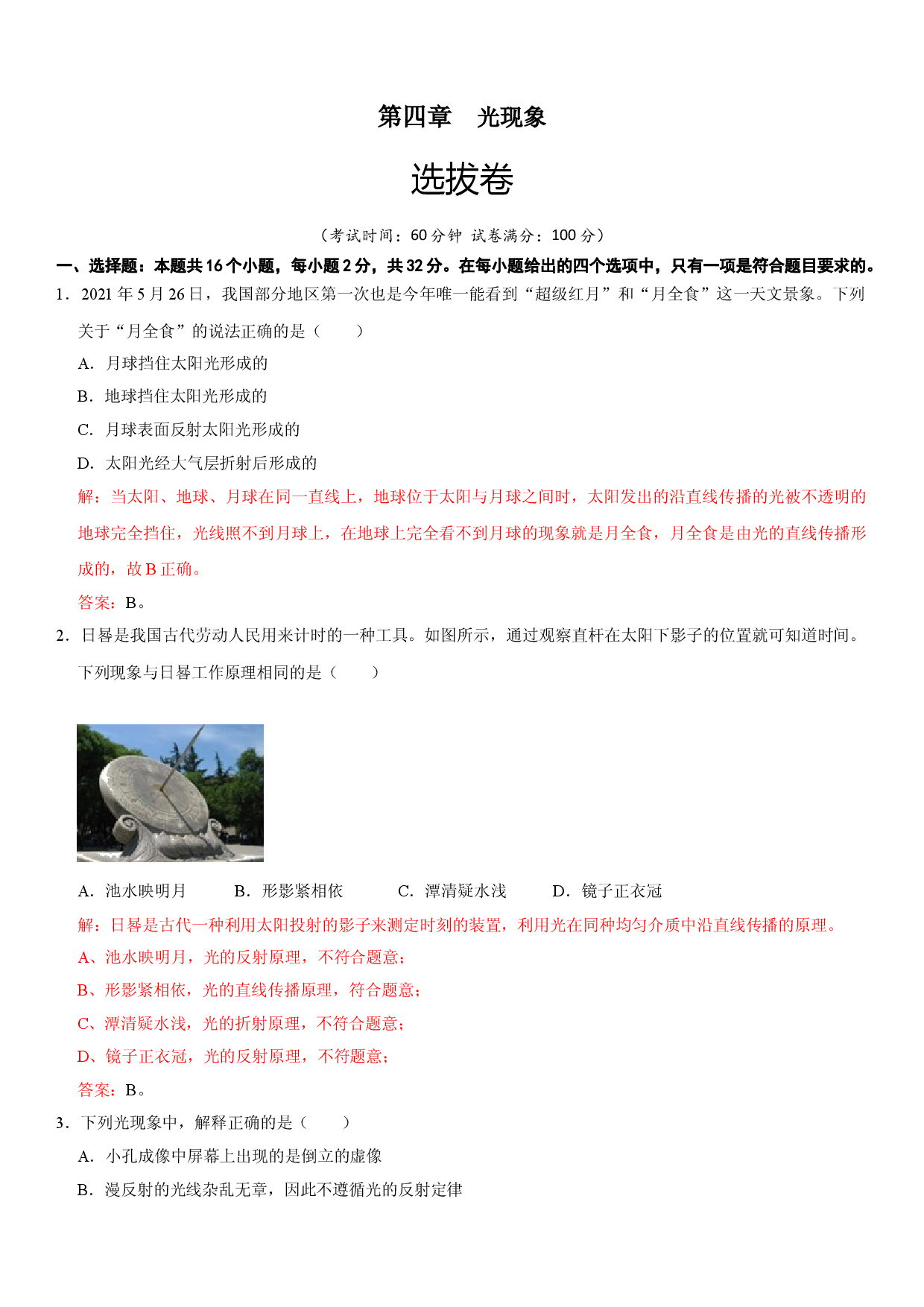 第四章 光现象（选拔卷）（解析版）.doc 第1页
