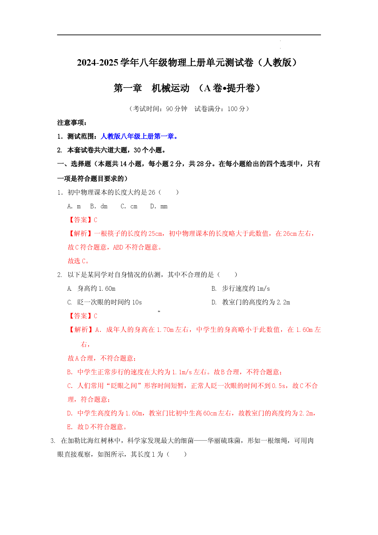 第一章 机械运动【A卷 提升卷】（解析版）.docx 第1页