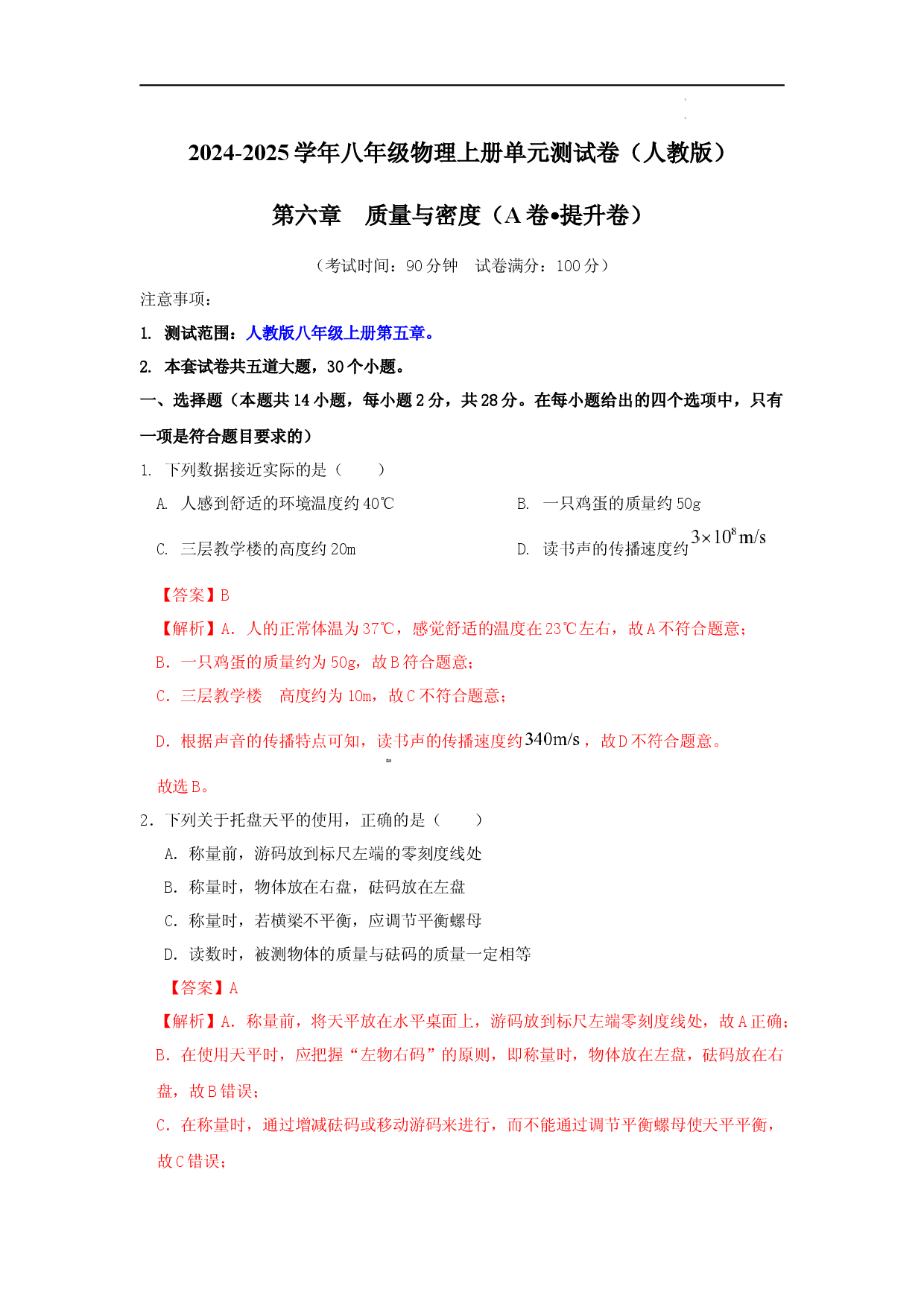 第六章  质量与密度【A卷 提升卷】（解析版） .docx 第1页