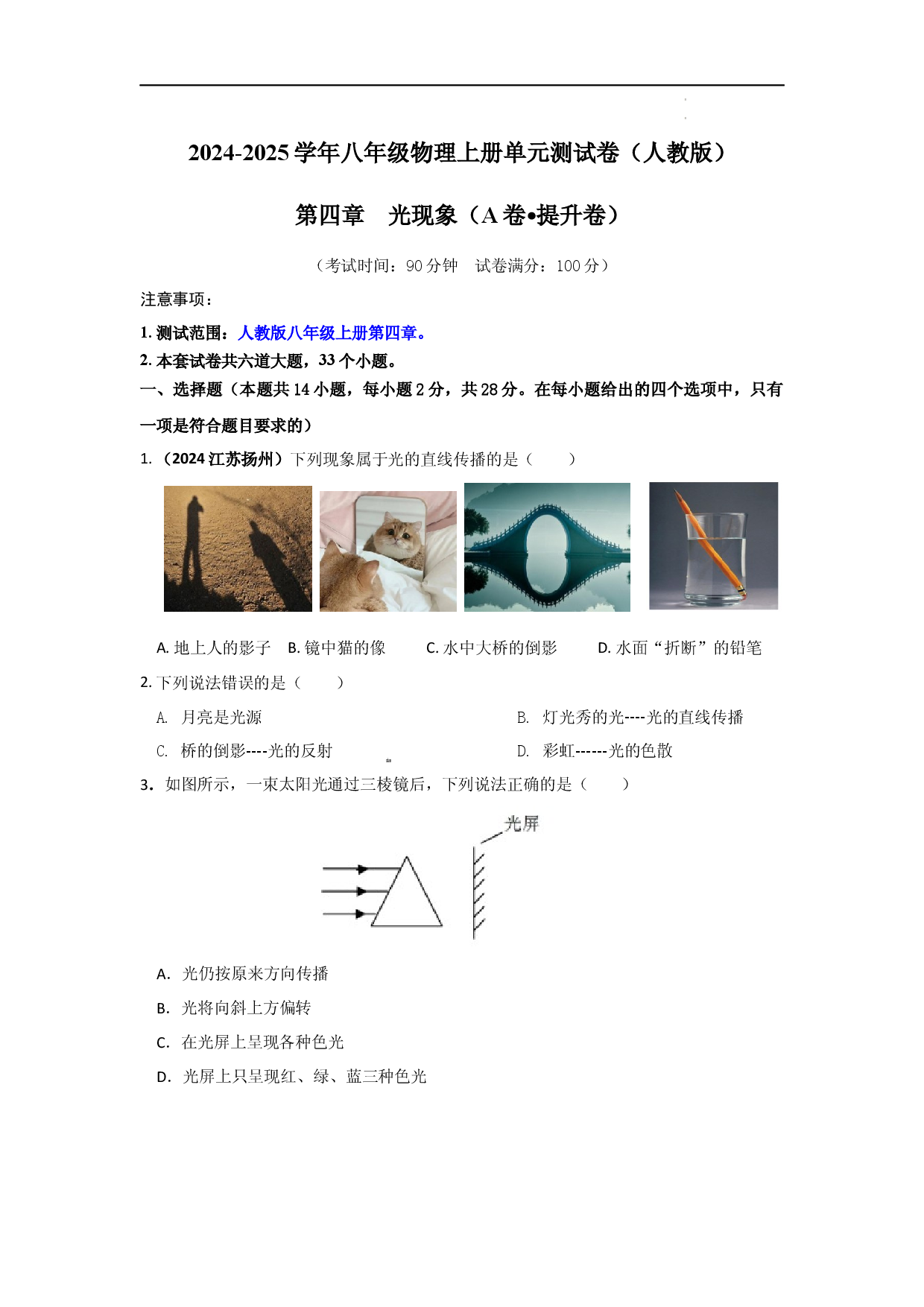 第四章  光现象 【A卷 提升卷】（原卷版） .docx 第1页