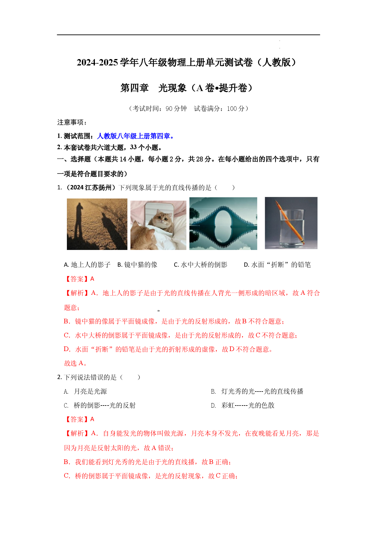第四章  光现象 【A卷 提升卷】（解析版） .docx 第1页