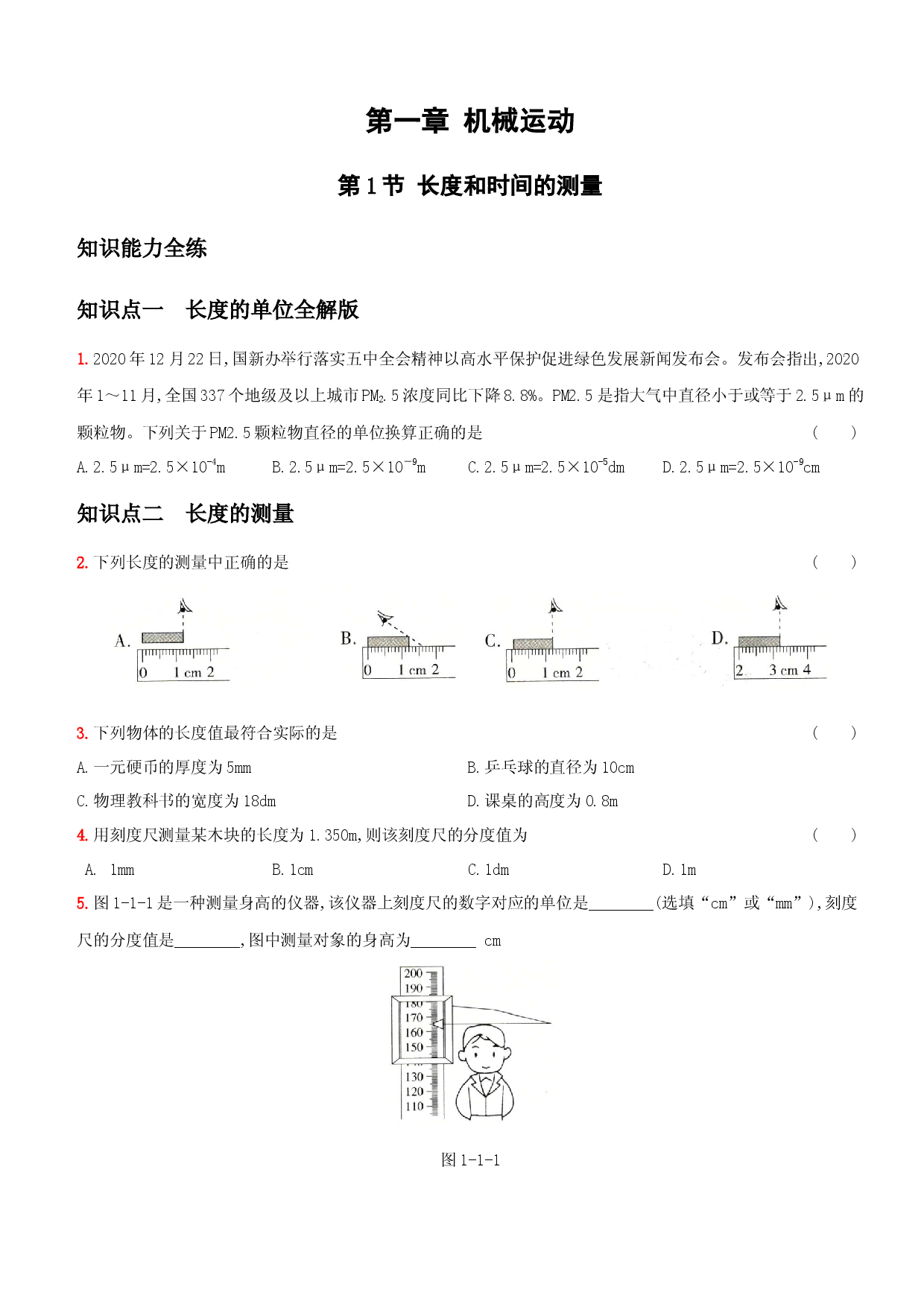 1.1 长度和时间的测量－八年级物理上册新视角培优集训（人教版）.docx 第1页