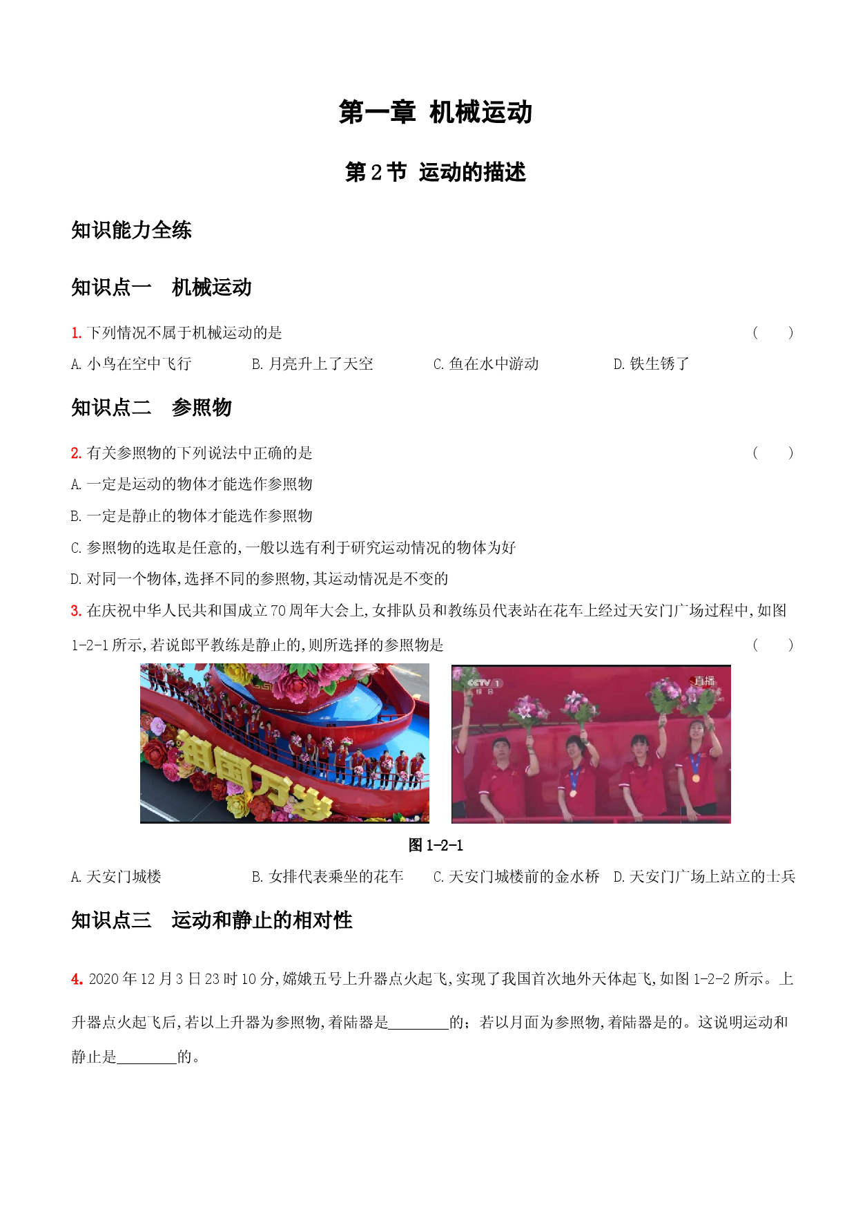 1.2 运动的描述－八年级物理上册新视角培优集训（人教版）.docx 第1页