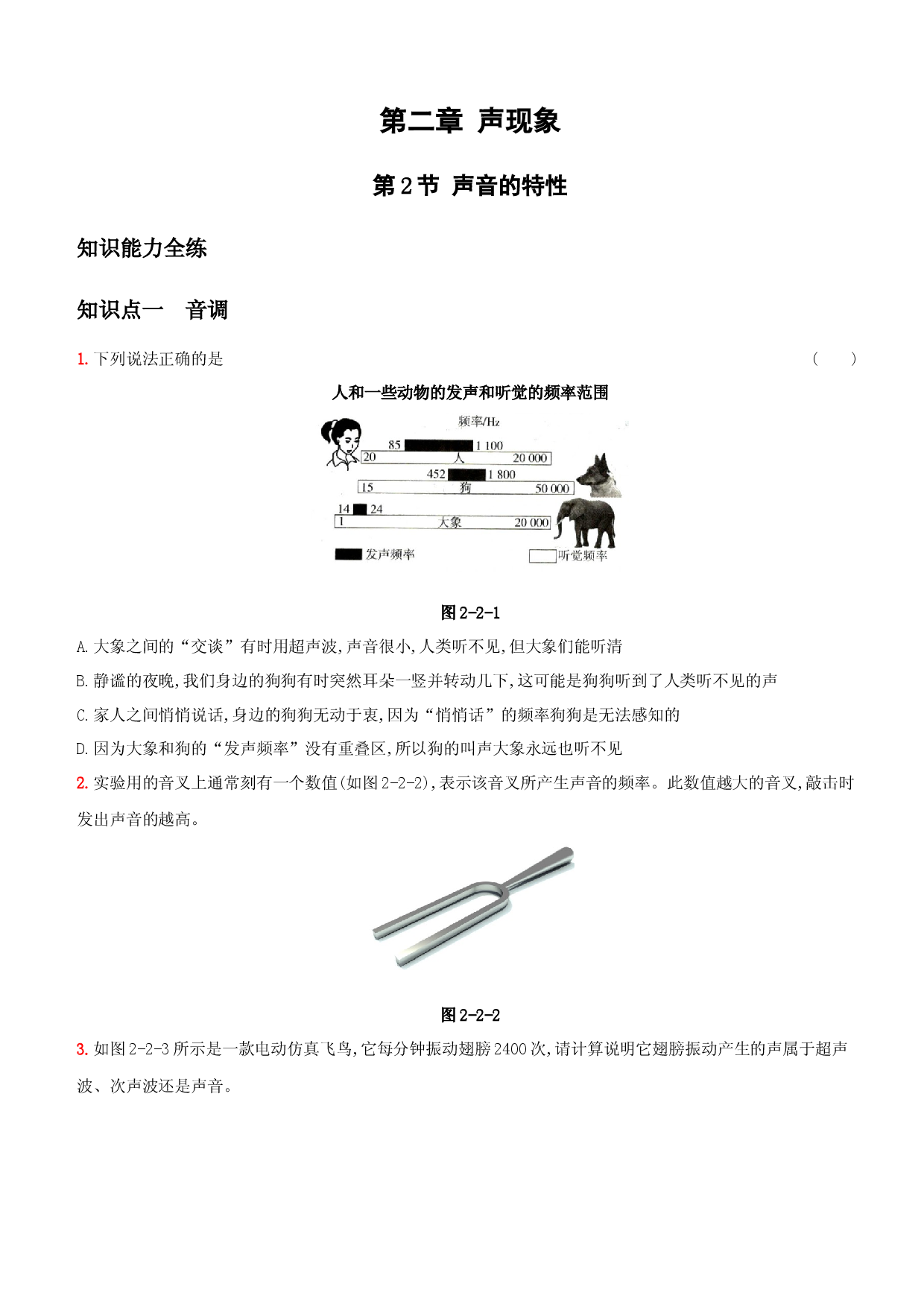 2.2 声音的特性－八年级物理上册新视角培优集训（人教版）.docx 第1页