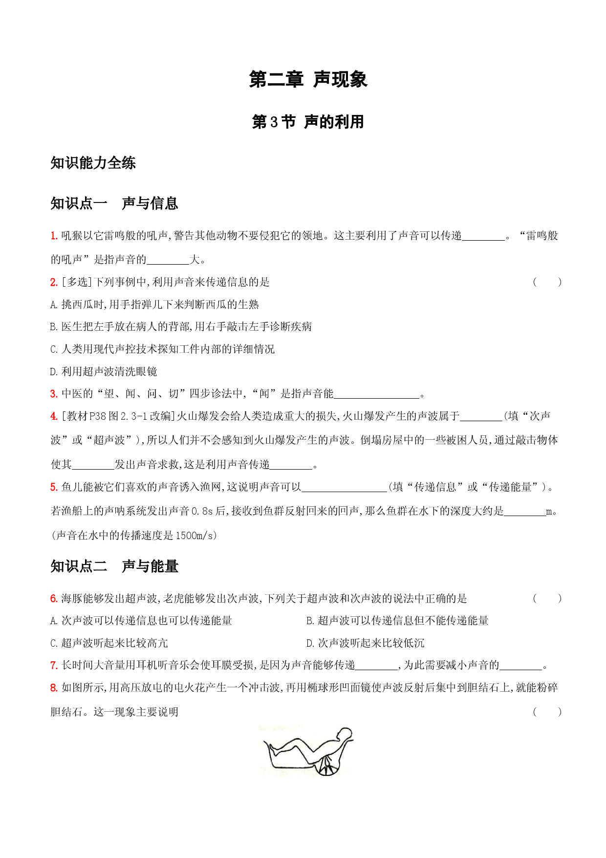 2.3 声的利用－八年级物理上册新视角培优集训（人教版）.docx 第1页
