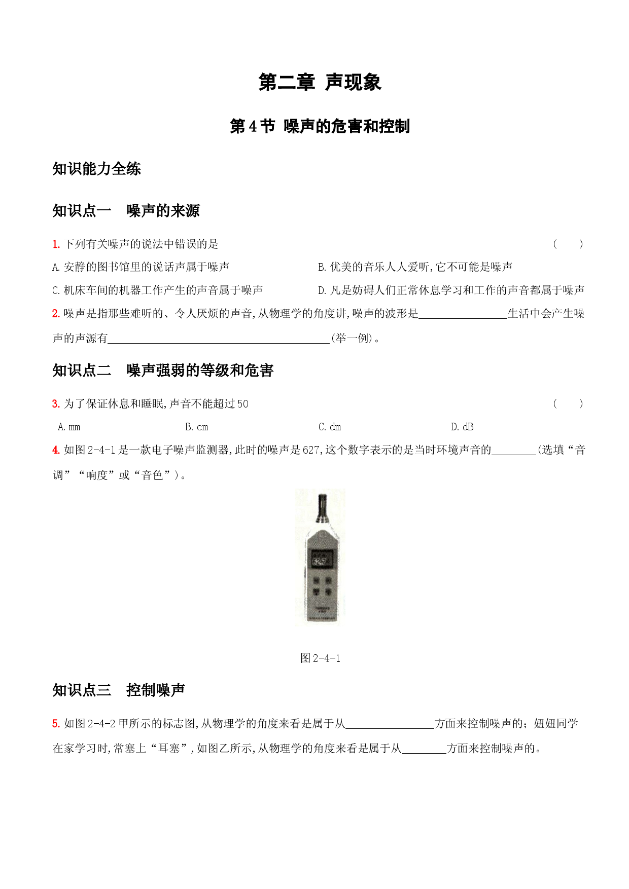 2.4 噪声的危害和控制－八年级物理上册新视角培优集训（人教版）.docx 第1页