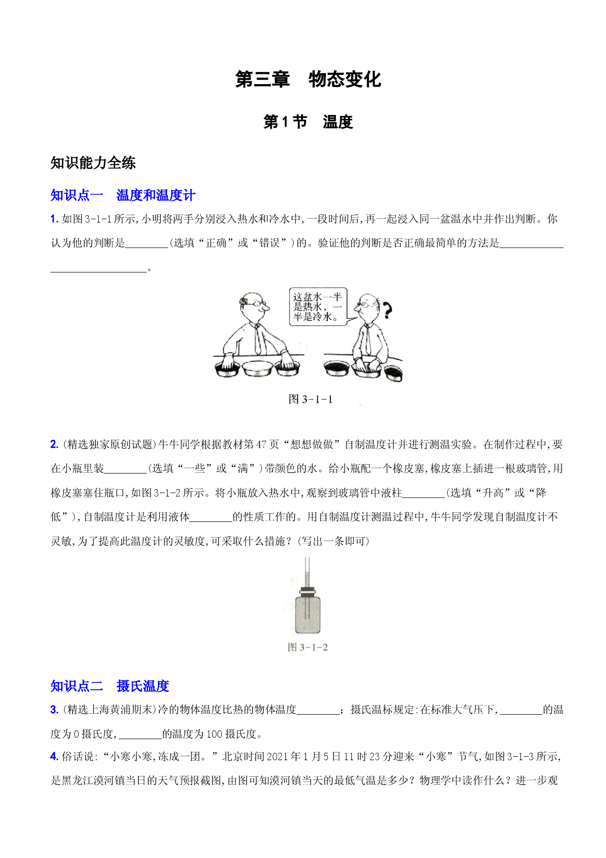 3.1 温度－八年级物理上册新视角培优集训（人教版）.docx 第1页