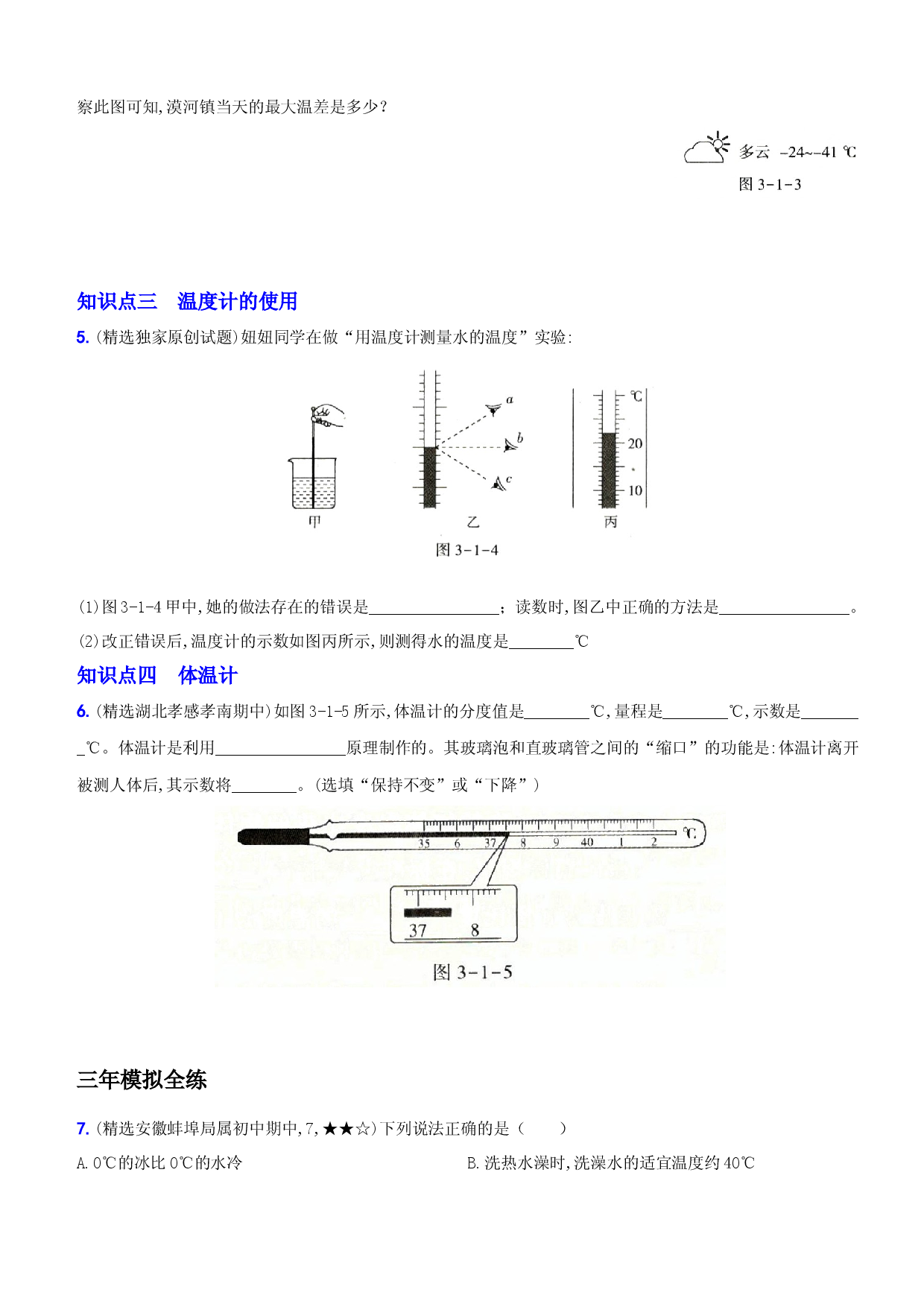 3.1 温度－八年级物理上册新视角培优集训（人教版）.docx 第2页