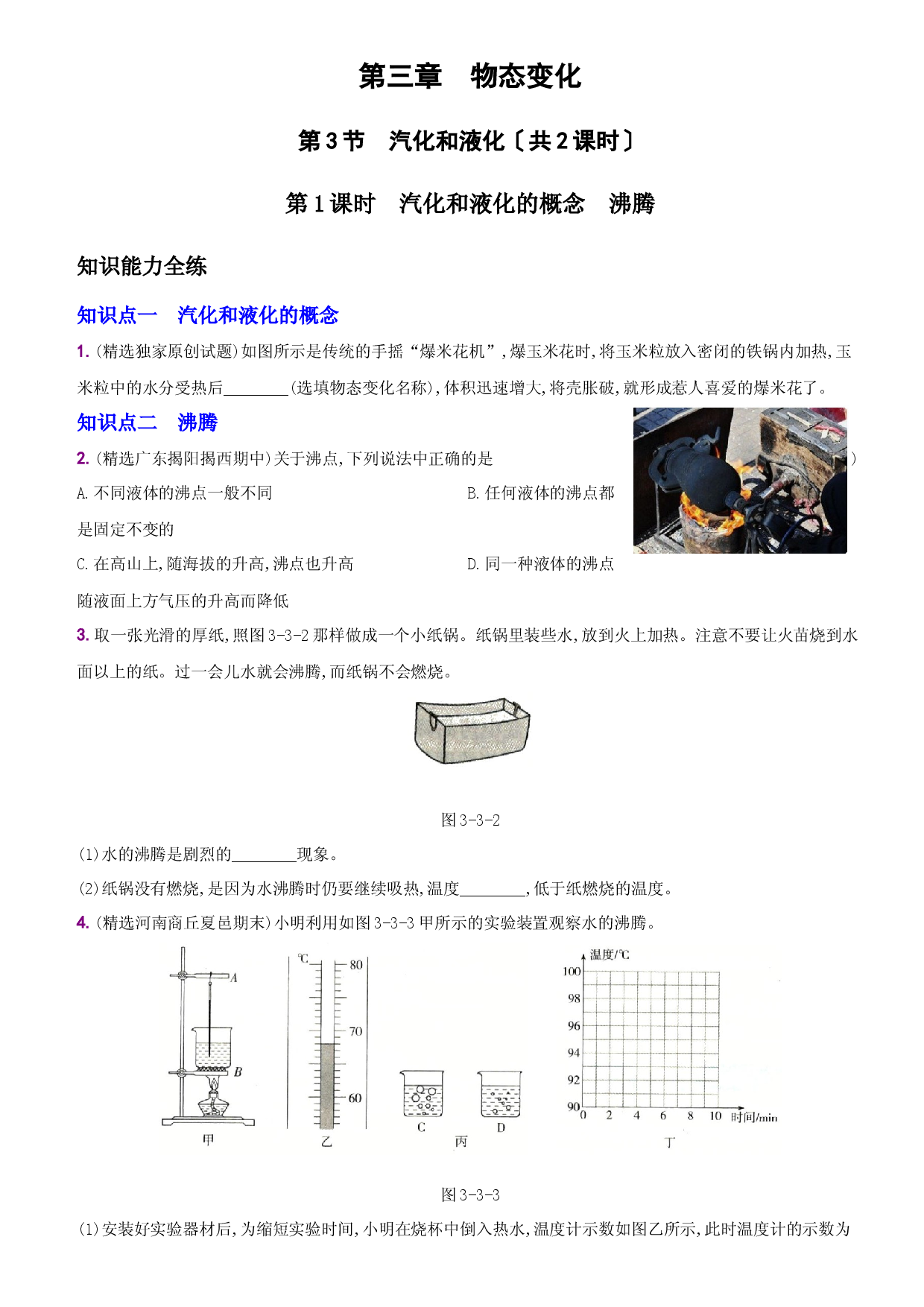 3.3 汽化和液化－八年级物理上册新视角培优集训（人教版）.docx 第1页