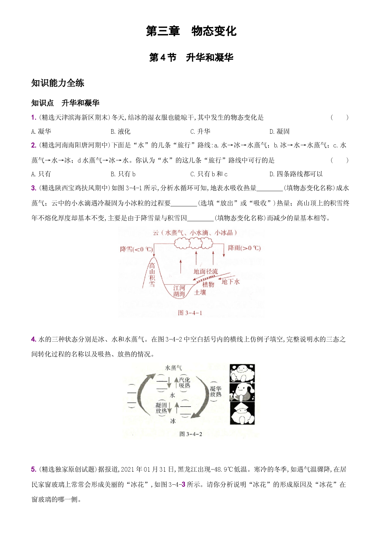 3.4  升华和凝华－八年级物理上册新视角培优集训（人教版）.docx 第1页