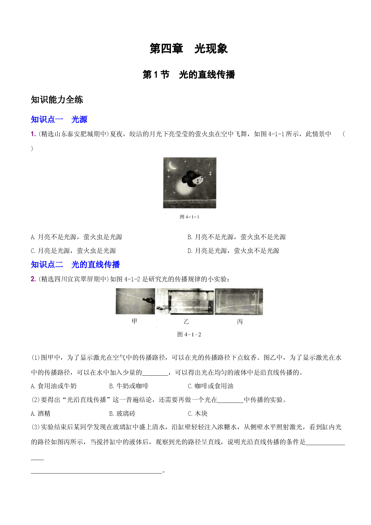 4.1 光的直线传播－八年级物理上册新视角培优集训（人教版）.docx 第1页