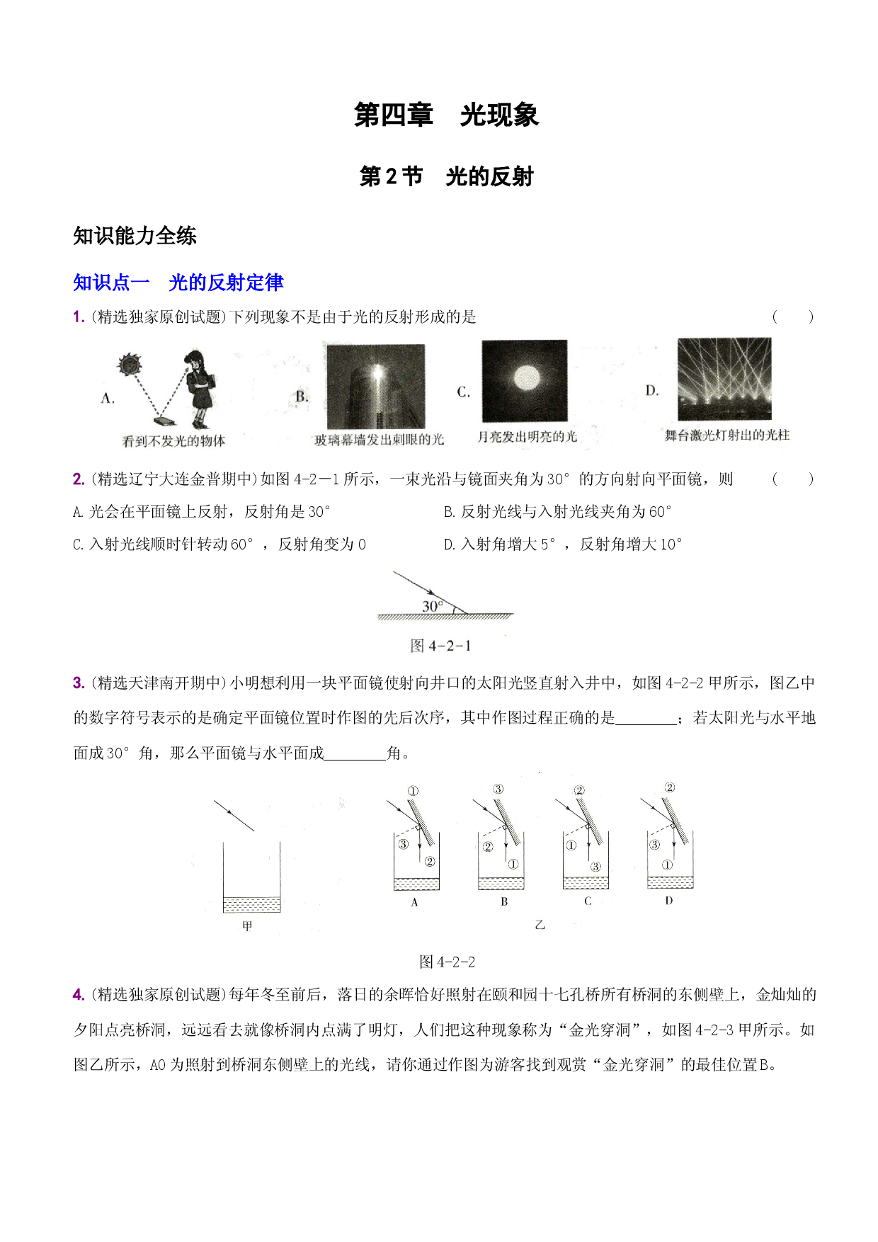 4.2 光的反射－八年级物理上册新视角培优集训（人教版）.docx 第1页