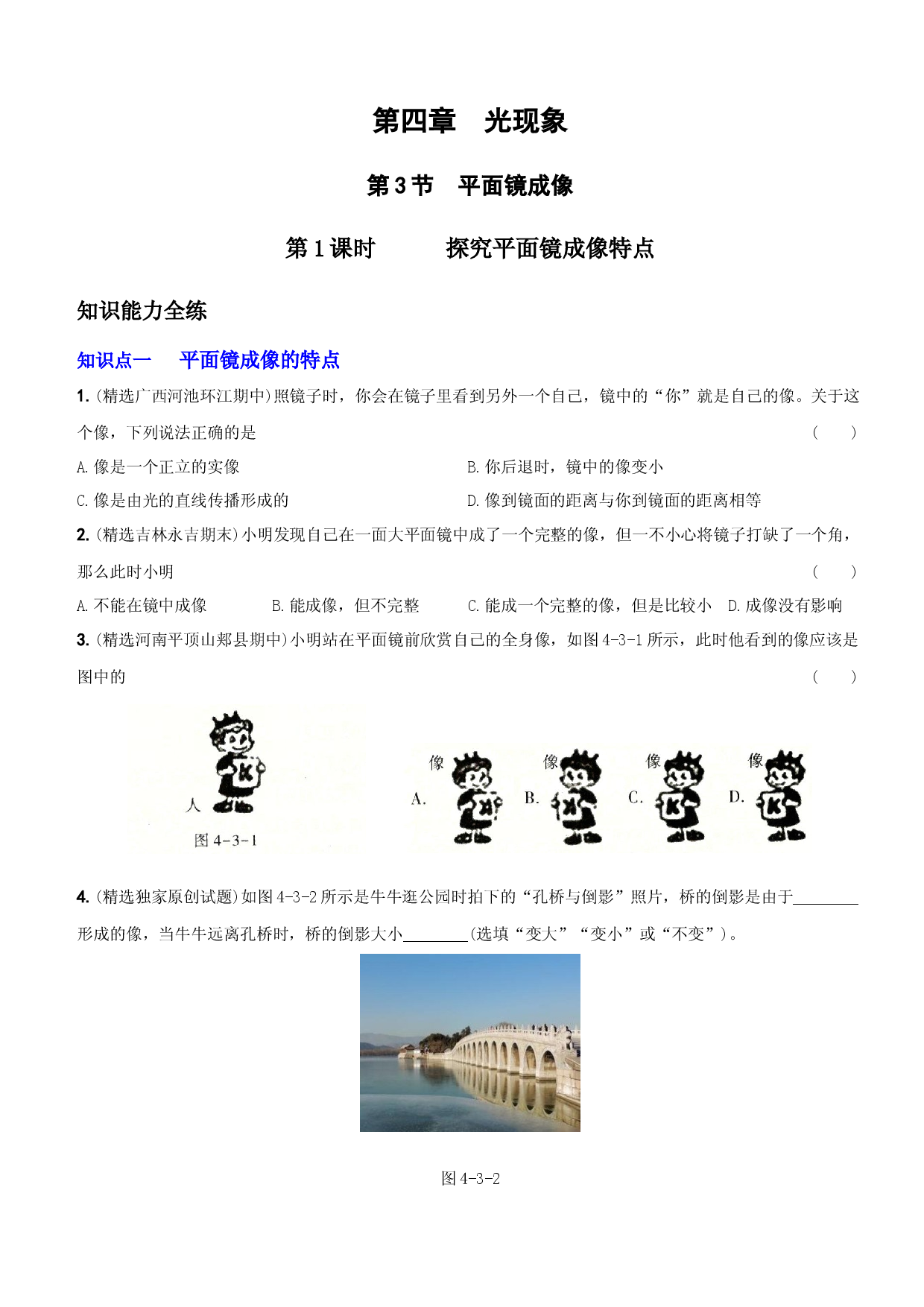 4.3 平面镜成像－八年级物理上册新视角培优集训（人教版）.docx 第1页