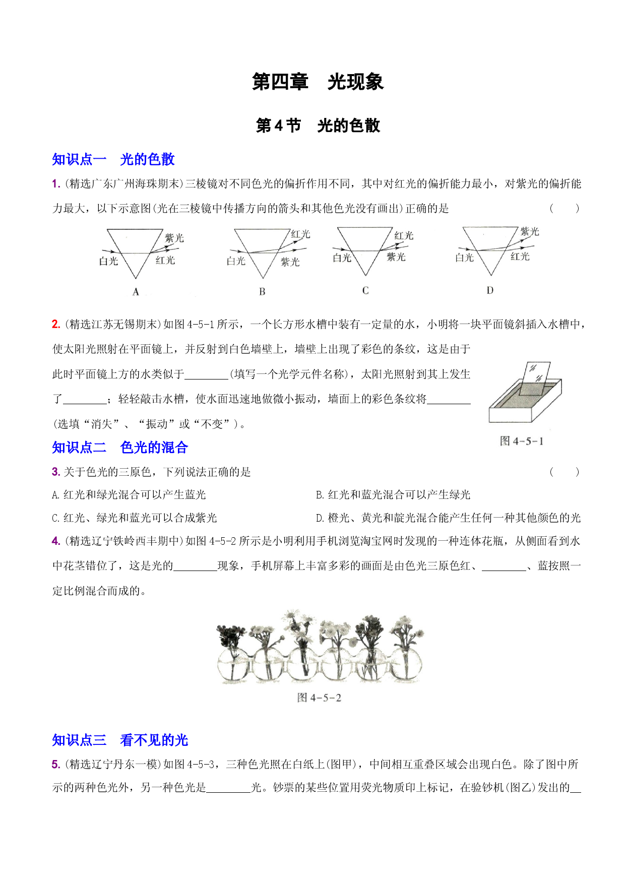 4.5 光的色散－八年级物理上册新视角培优集训（人教版）.docx 第1页