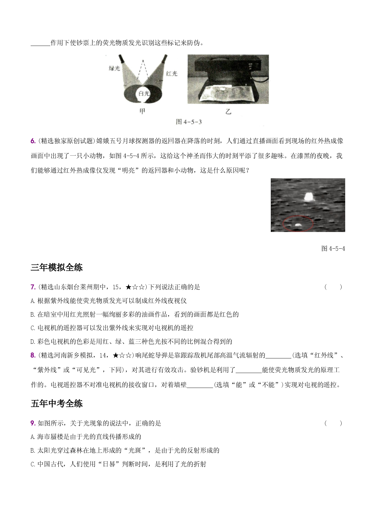 4.5 光的色散－八年级物理上册新视角培优集训（人教版）.docx 第2页
