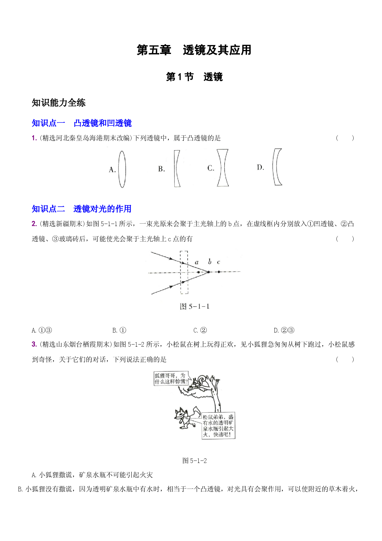 5.1 透镜－八年级物理上册新视角培优集训（人教版）.docx 第1页