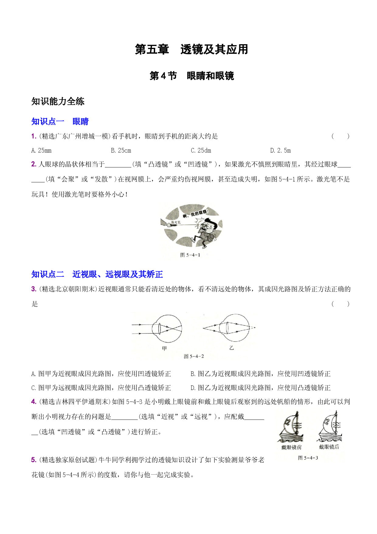 5.4 眼睛和眼镜－八年级物理上册新视角培优集训（人教版）.docx 第1页