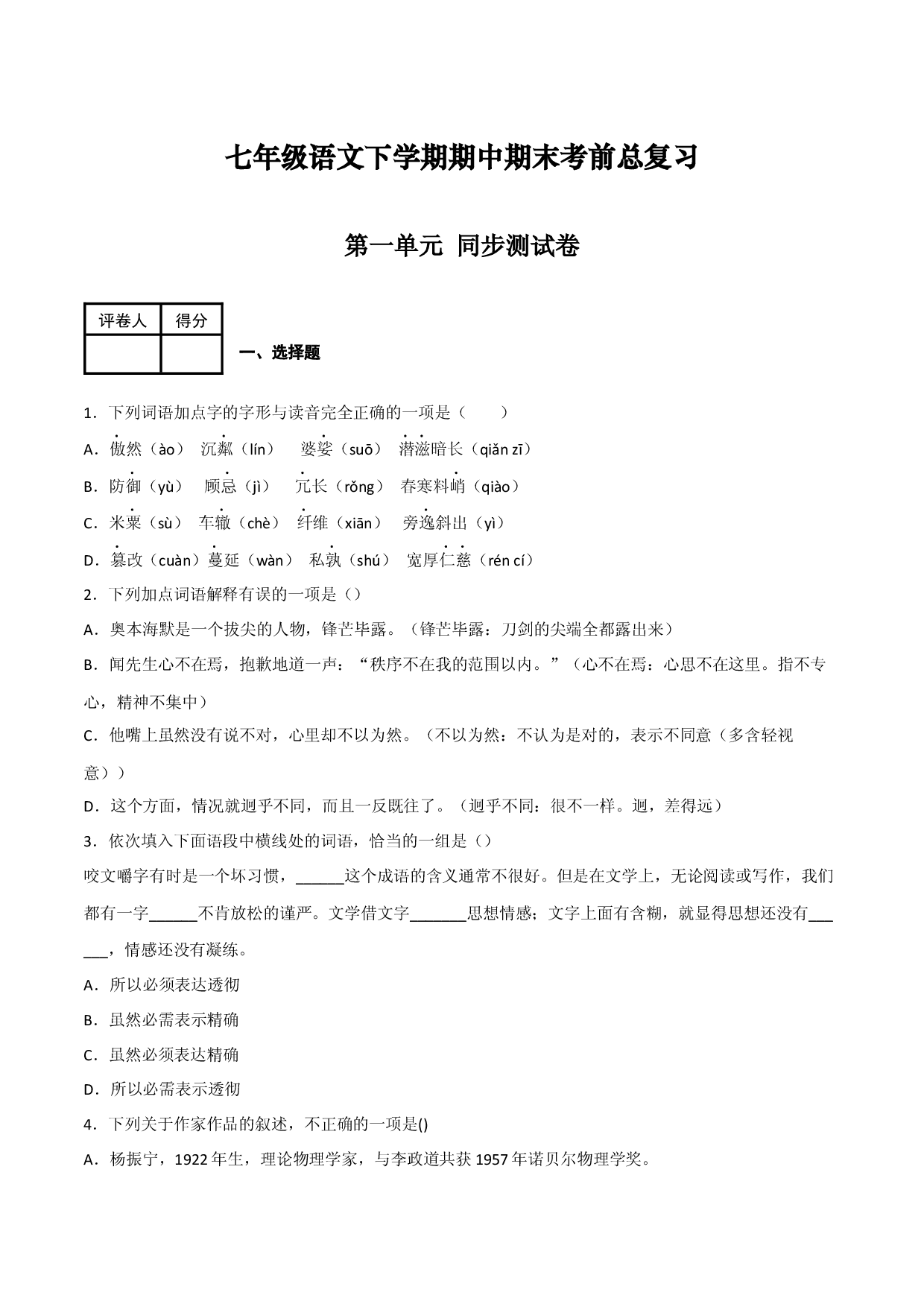 第一单元 同步测试卷-七年级语文下学期模拟金卷（部编版）原卷版.docx 第1页