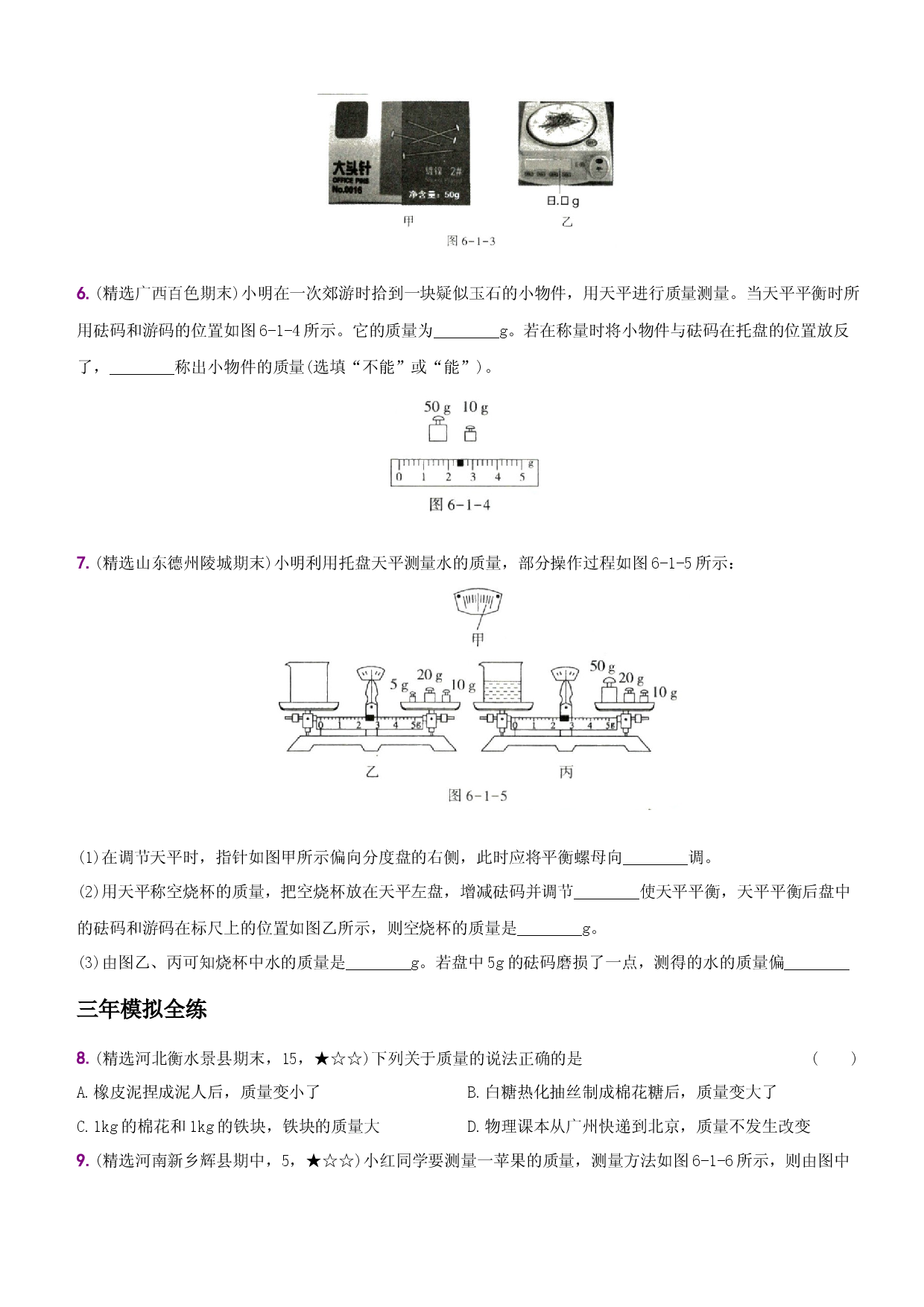 6.1 质量－八年级物理上册新视角培优集训（人教版）.docx 第2页