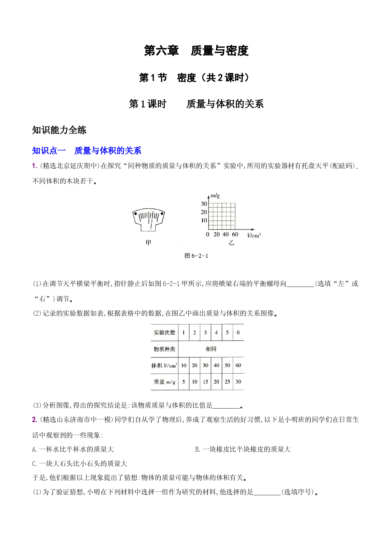 6.2 密度－八年级物理上册新视角培优集训（人教版）.docx 第1页