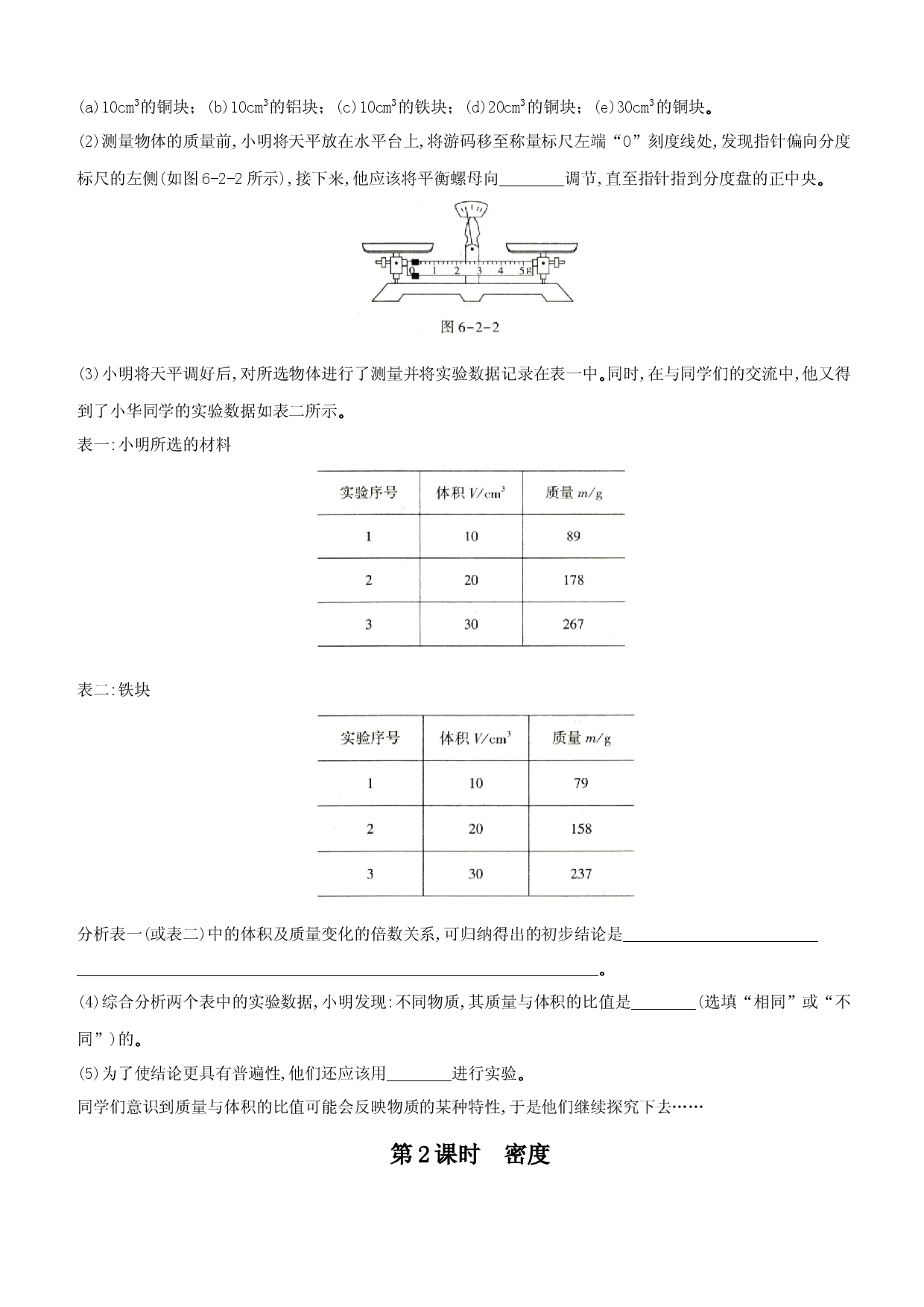 6.2 密度－八年级物理上册新视角培优集训（人教版）.docx 第2页
