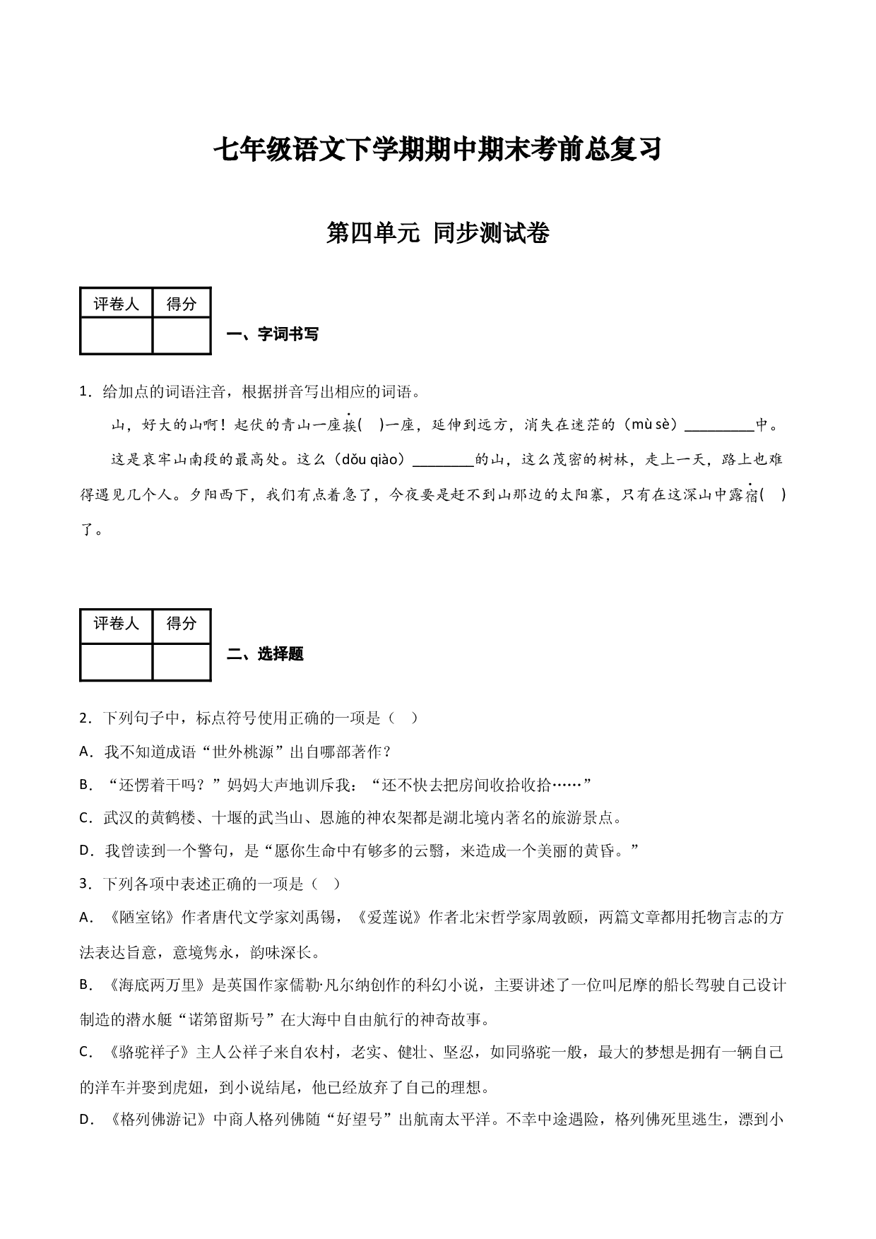 第四单元 同步测试卷-七年级语文下学期模拟金卷（部编版）（原卷版）.docx 第1页