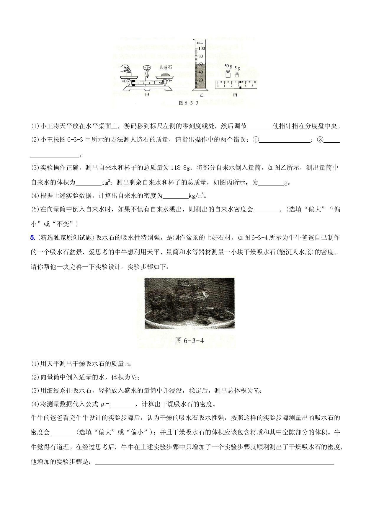 6.3 测量物质的密度－八年级物理上册新视角培优集训（人教版）.docx 第2页