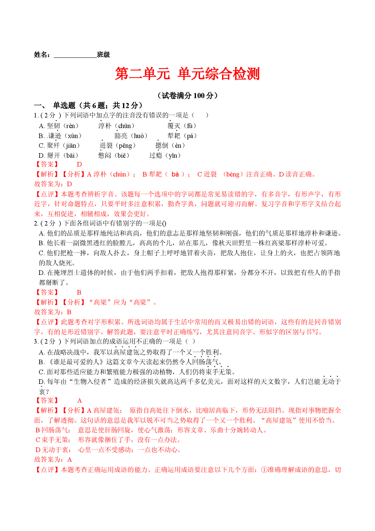 第二单元 单元综合检测（解析版）-七年级语文下册课后培优练（部编版）.docx 第1页