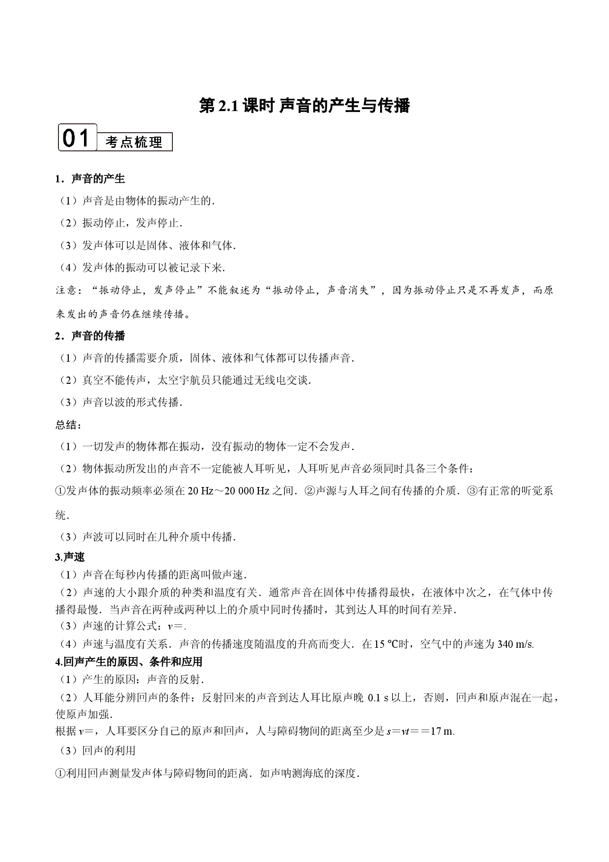 第2.1课时 声音的产生与传播（解析版）.doc 第1页