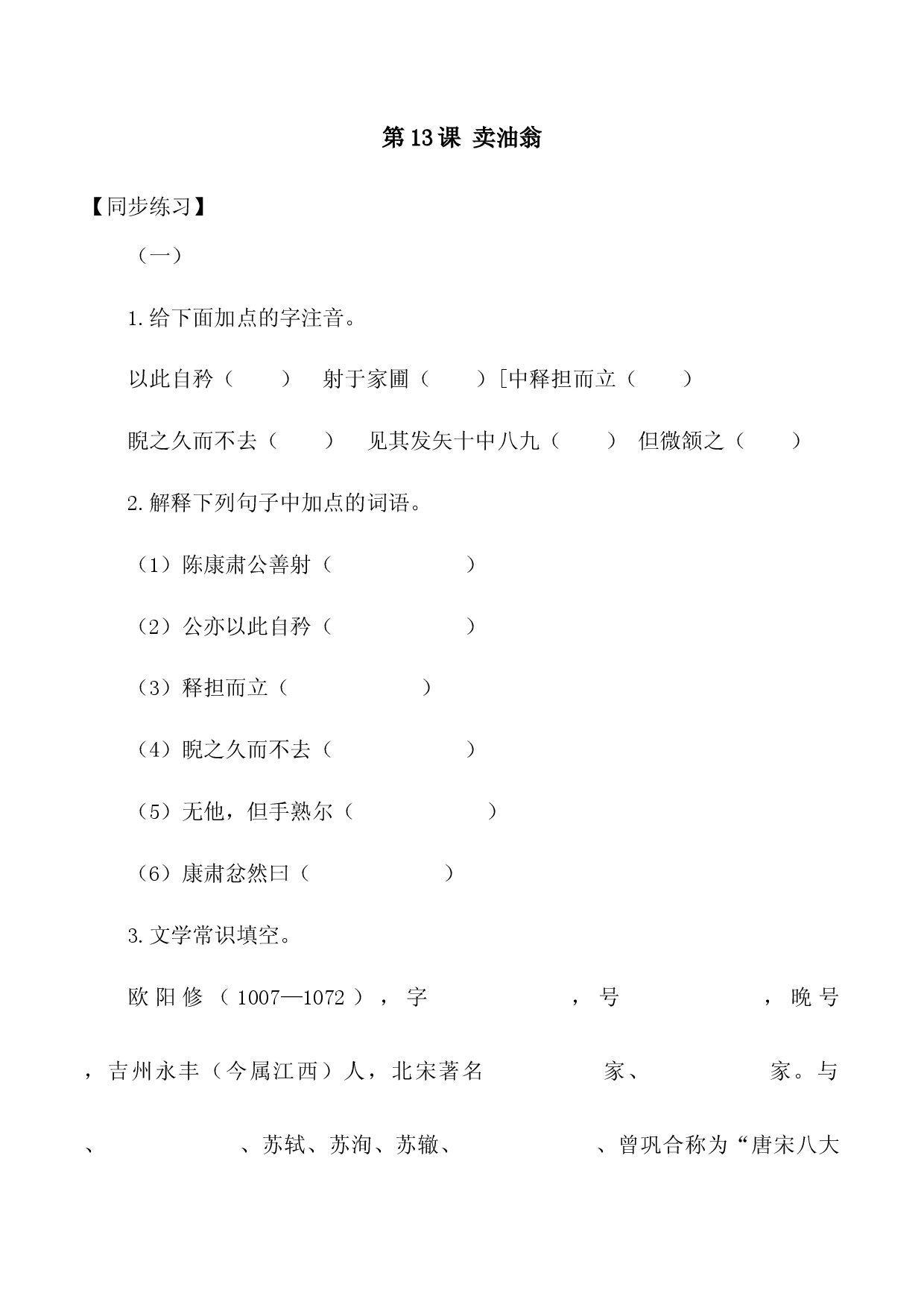 第13课：卖油翁-七年级语文下册各课生字词+同步练习+思考探究解析+课外阅读.docx 第1页