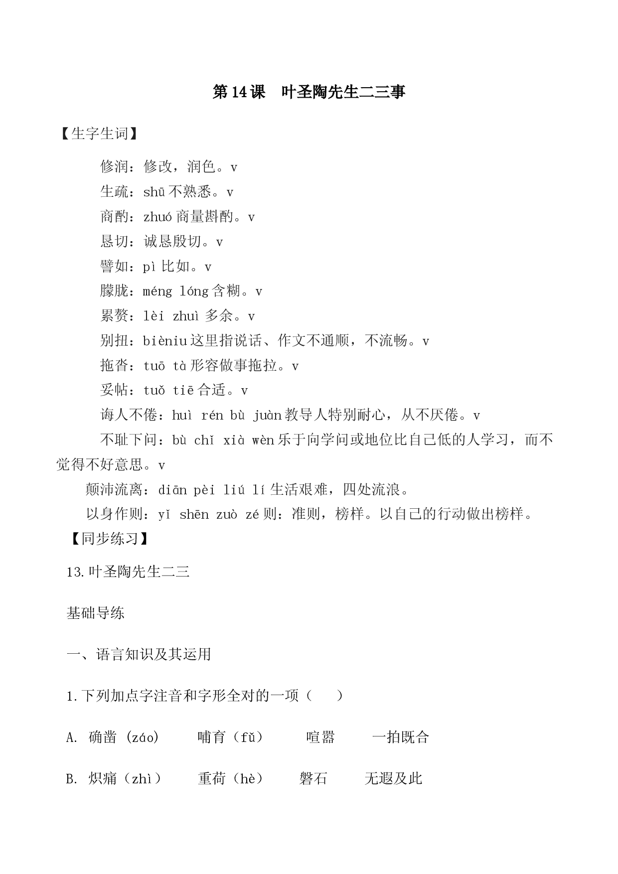 第14课：叶圣陶先生二三事-七年级语文下册各课生字词+同步练习+思考探究解析+课外阅读.docx 第1页