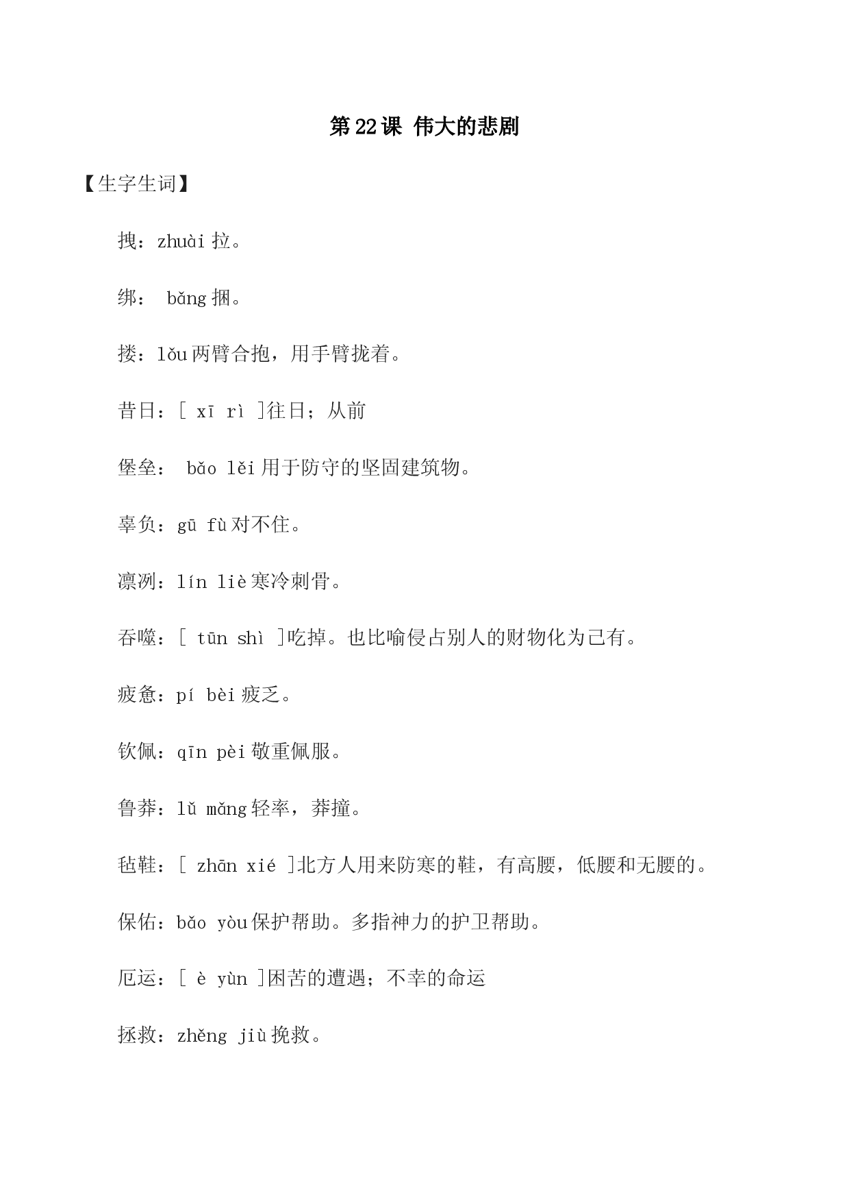 第22课：伟大的悲剧-七年级语文下册各课生字词+同步练习+思考探究解析+课外阅读.docx 第1页