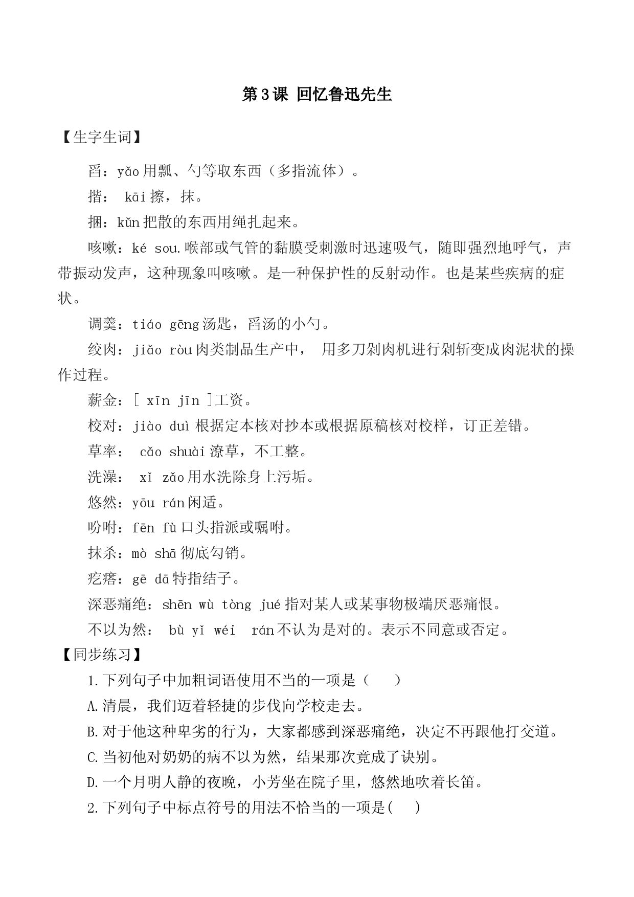 第3课：回忆鲁迅先生-七年级语文下册各课生字词+同步练习+思考探究解析+课外阅读.docx 第1页