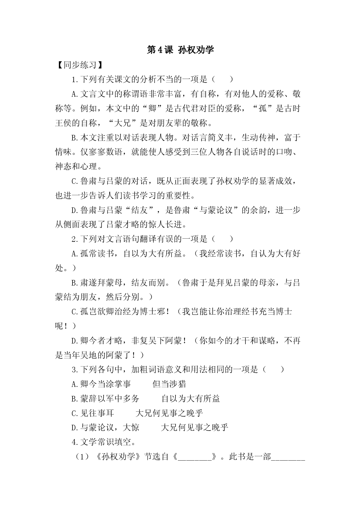 第4课：孙权劝学-七年级语文下册各课生字词+同步练习+思考探究解析+课外阅读.docx 第1页