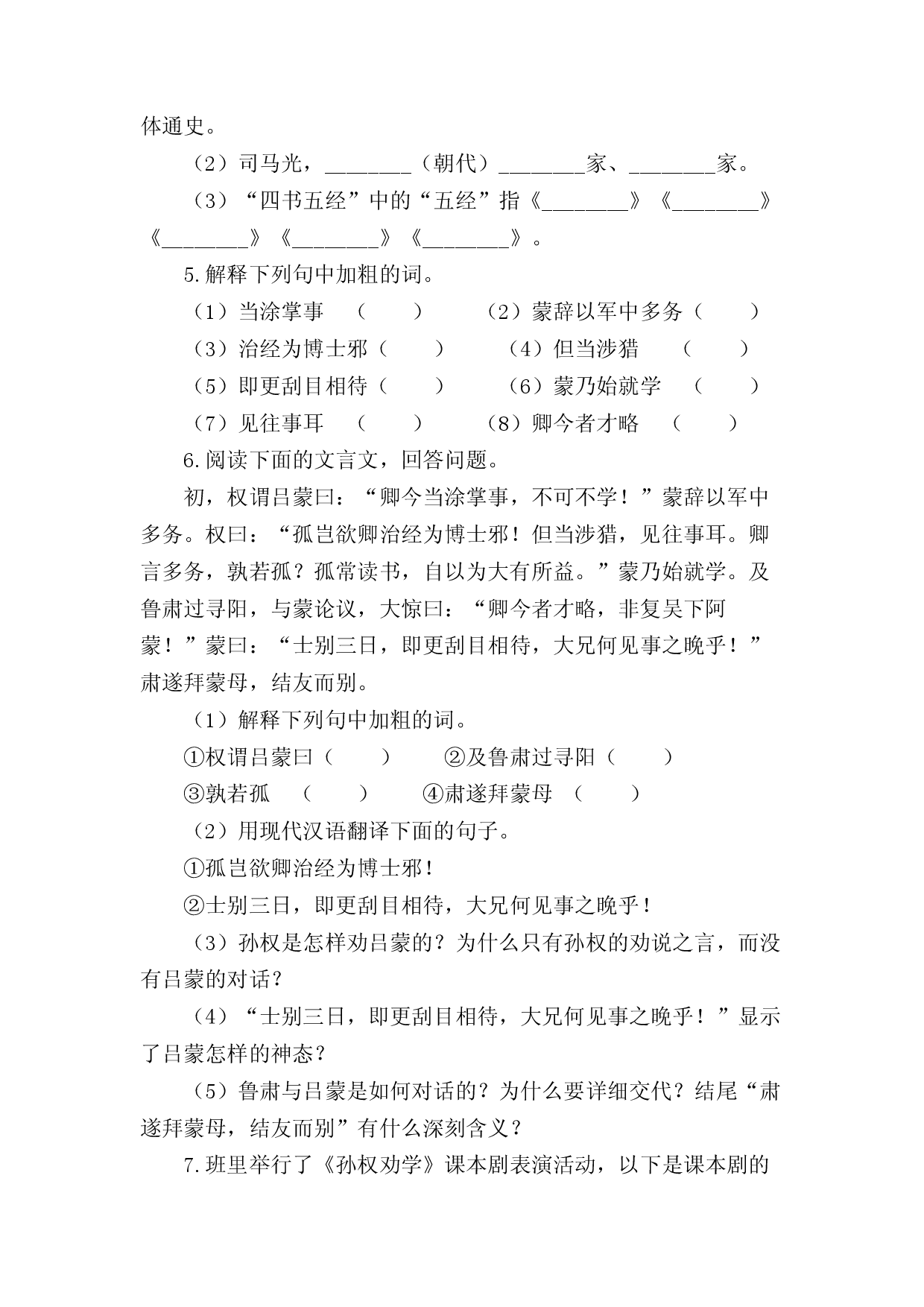 第4课：孙权劝学-七年级语文下册各课生字词+同步练习+思考探究解析+课外阅读.docx 第2页