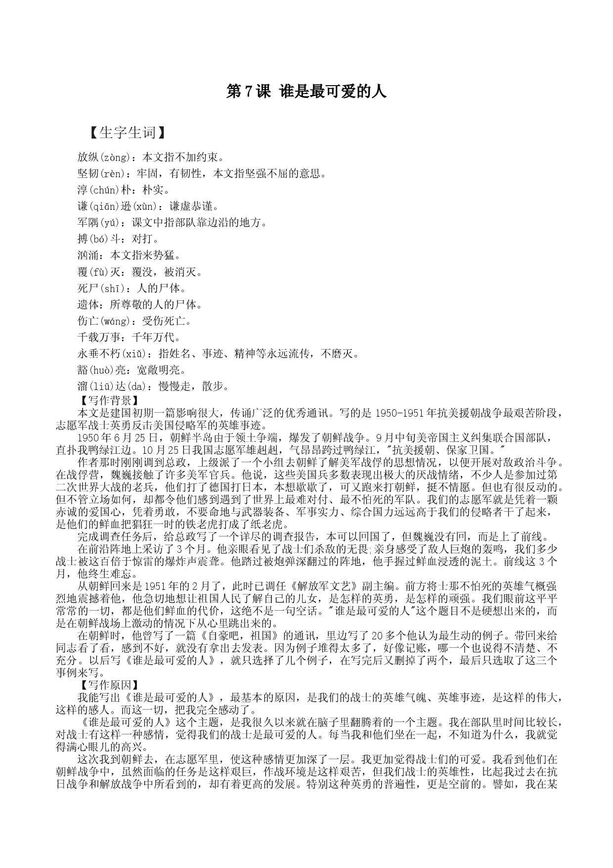第7课：谁是最可爱的人-七年级语文下册各课生字词+同步练习+思考探究解析+课外阅读.docx 第1页