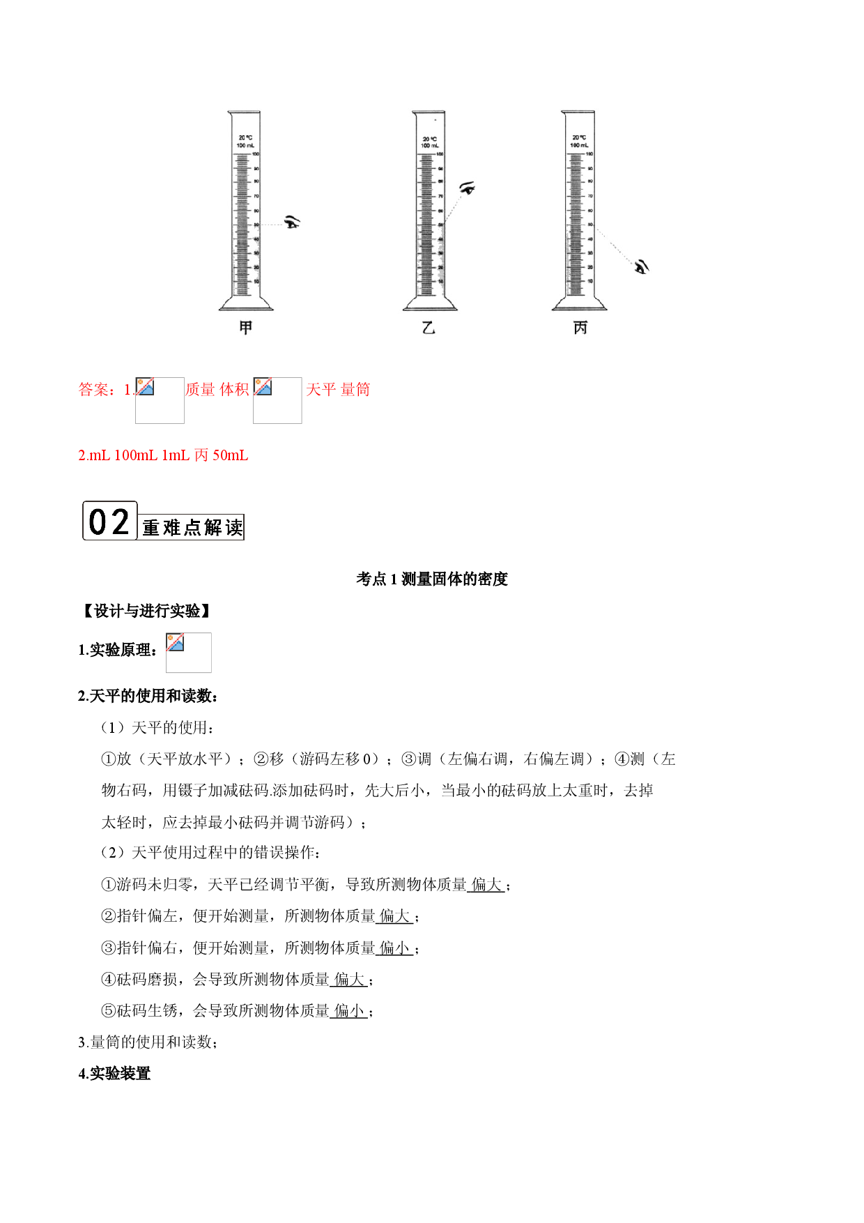 第6.3课时 测量物质的密度（解析版）.doc 第2页