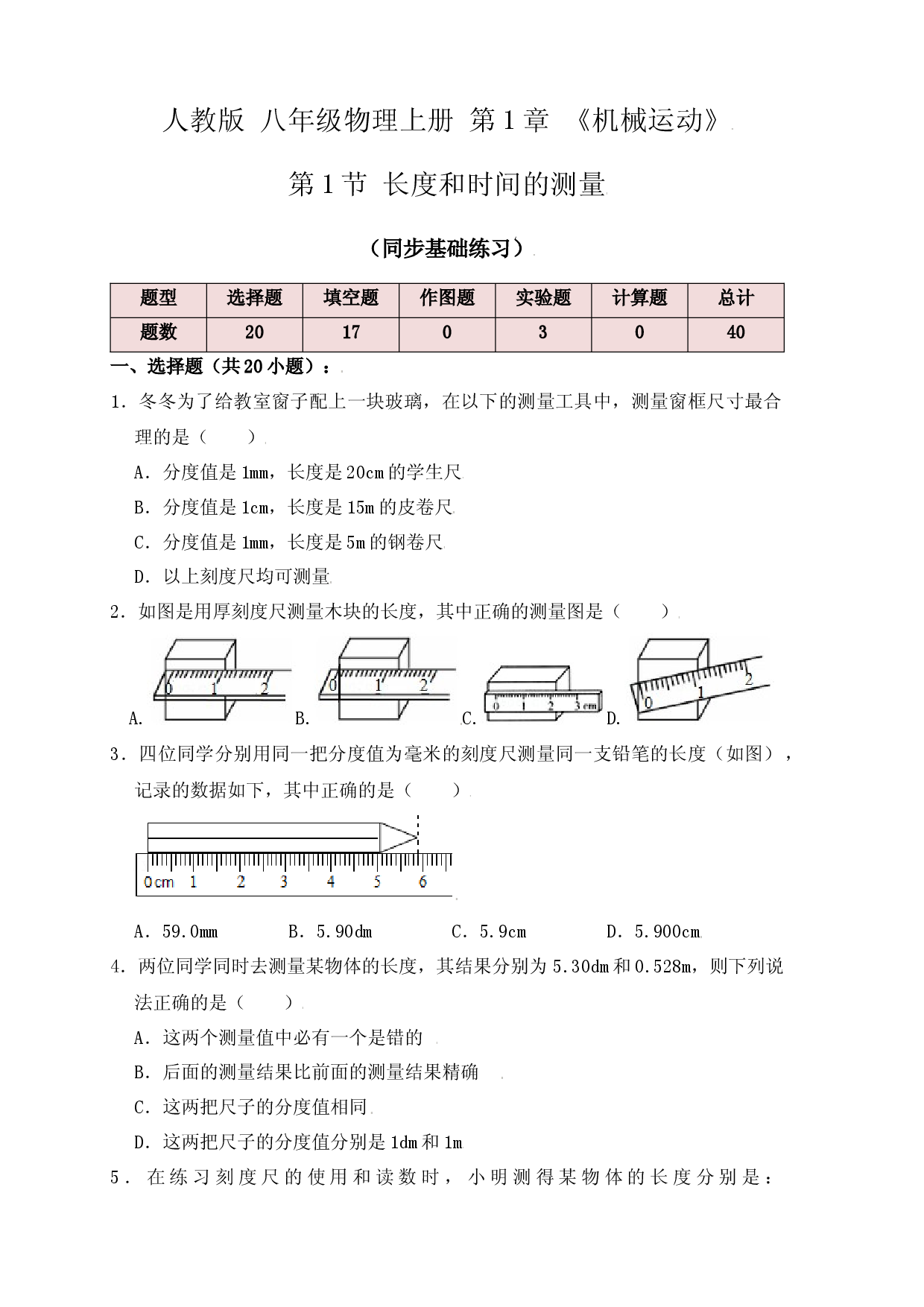 1.1 长度和时间的测量（同步练习）（原卷版）.docx 第1页